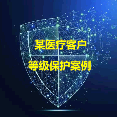 靈狐科技助力某醫療用戶(hù)順利通過(guò)三級等保2.0測評